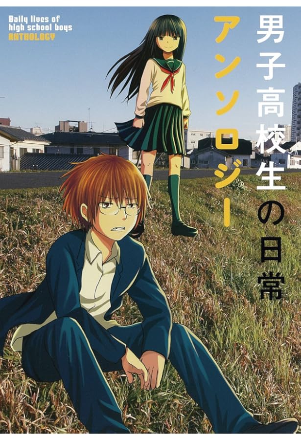 Amazon.co.jp: 男子高校生の日常 コミック 全7巻 完結セット (ガンガン